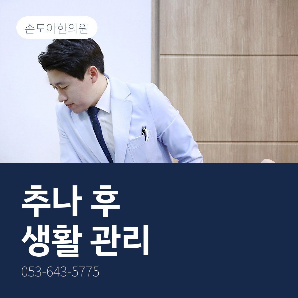 대구추나요법 받은 뒤 생활 관리