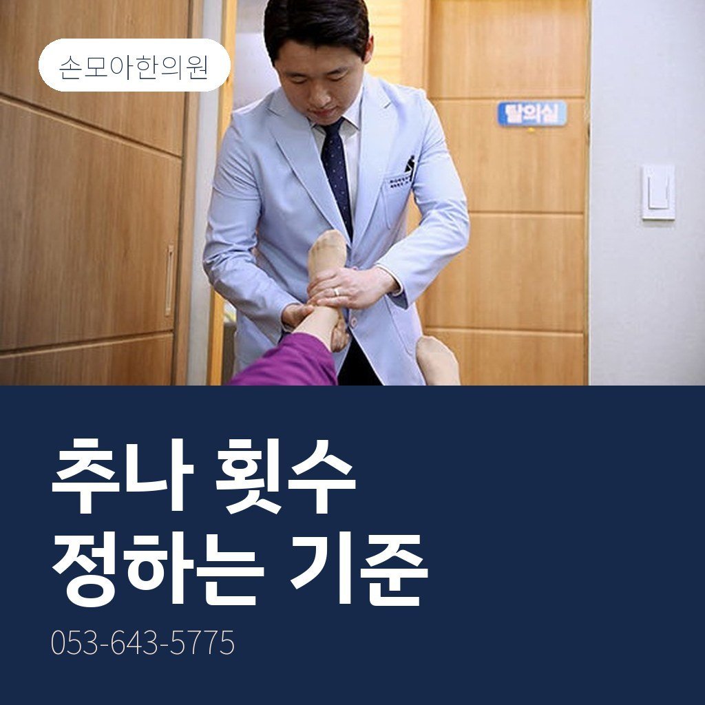대구추나요법 몇 번 받아야 할까