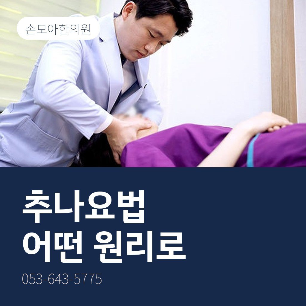 대구추나요법한의원, 추나는 어떤 원리로 치료할까