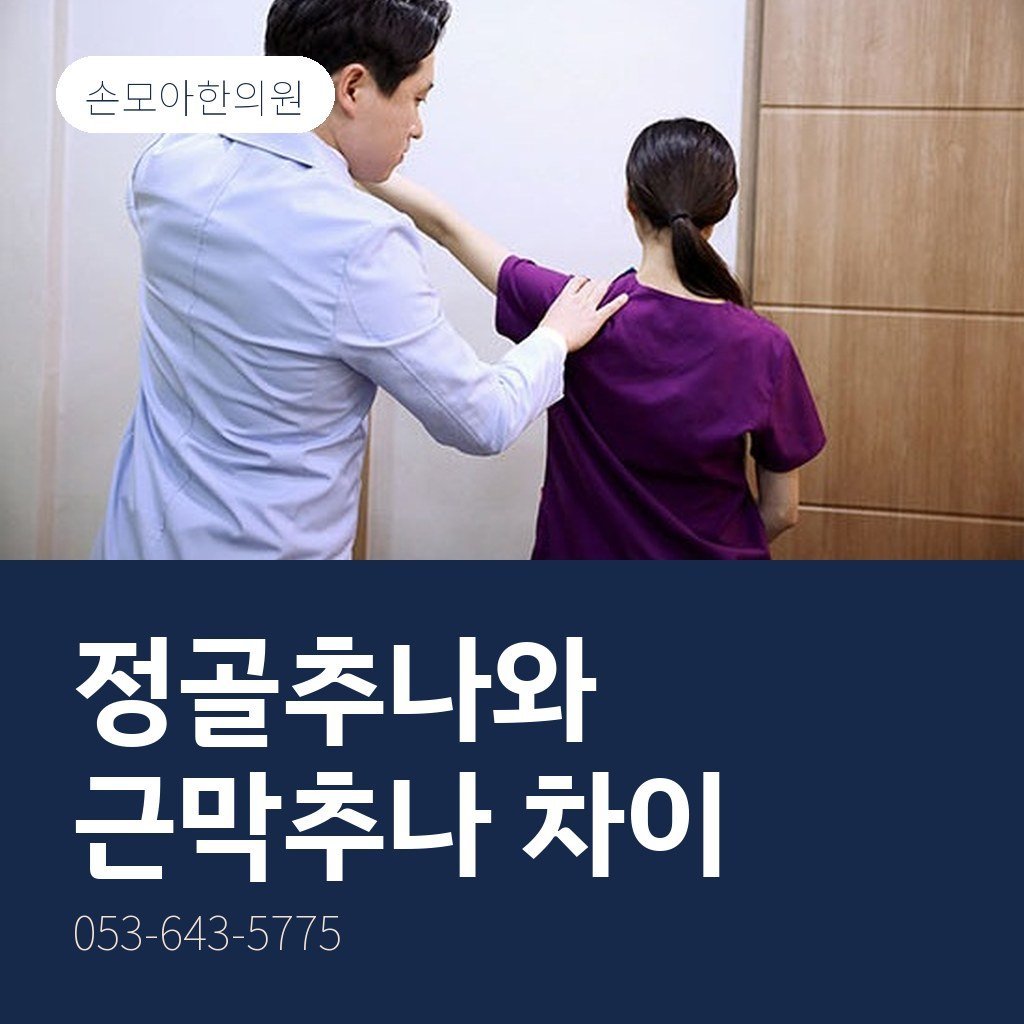 대구추나요법한의원 정골추나와 근막추나 차이
