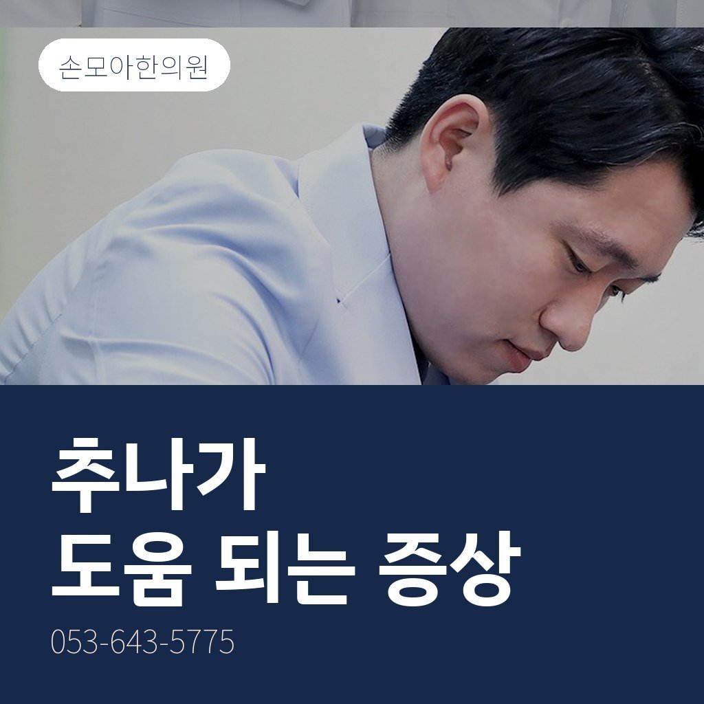 대구추나한의원 추나가 도움이 되는 증상