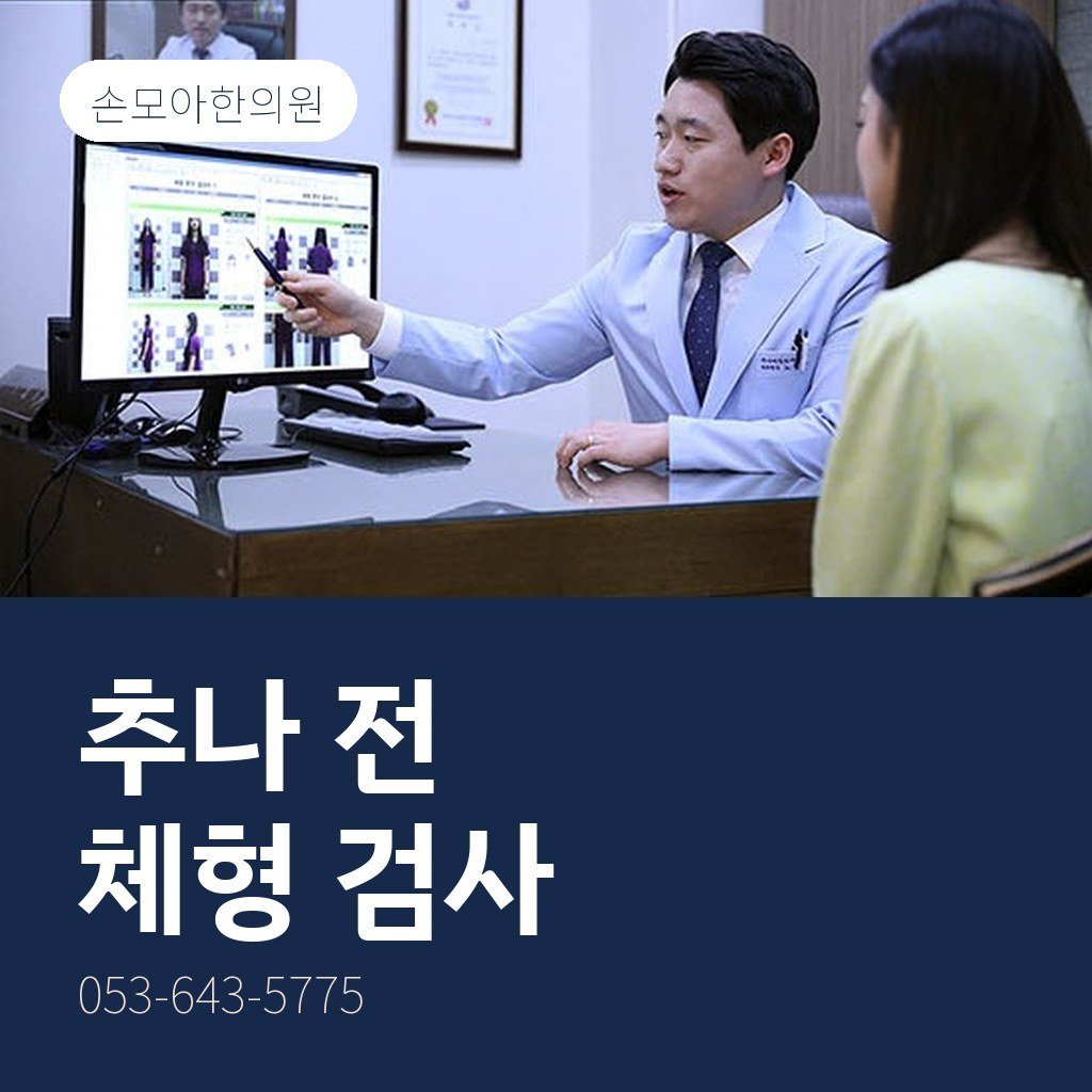 대구추나한의원, 추나 전 체형 검사